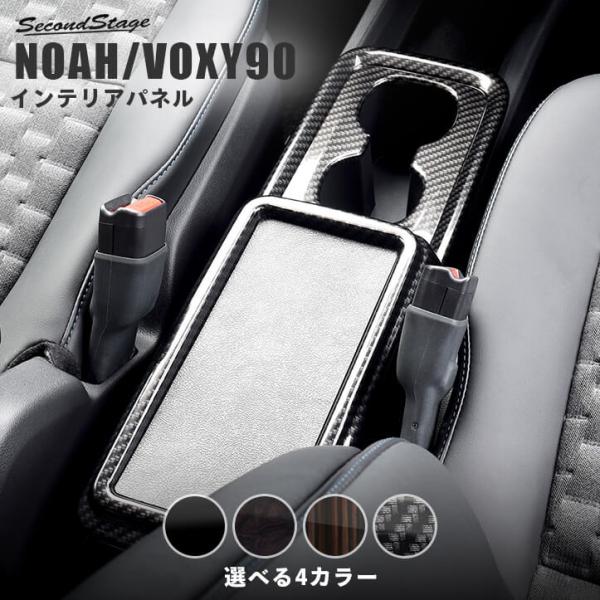 ヴォクシー ノア 90系 センターコンソールパネル トヨタ VOXY NOAH セカンドステージ パ...