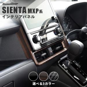 トヨタ シエンタ MXP系 センターダクトパネル SIENTA 新型シエンタ セカンドステージ パネル カスタム パーツ ドレスアップ アクセサリー 車 オプション｜sstage