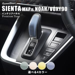 トヨタ シエンタ MXP系 ノア/ヴォクシー90系 シフトノブパネル プレミアムトーン ドライフラワー SIENTA セカンドステージ パネル カスタム パーツ ドレスアップ