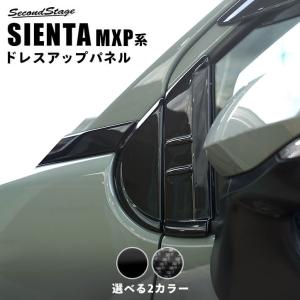 トヨタ シエンタ MXP系 Aピラーパネル SIENTA 新型シエンタ セカンドステージ パネル カスタム パーツ ドレスアップ アクセサリー 車 オプション｜sstage