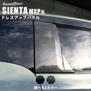 トヨタ シエンタ MXP系 Cピラーパネル SIENTA 新型シエンタ セカンドステージ パネル カスタム パーツ ドレスアップ アクセサリー 車 オプション