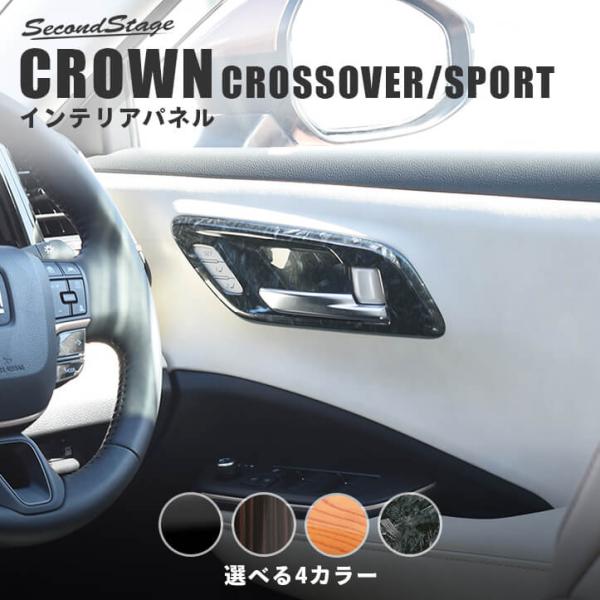 トヨタ クラウン クロスオーバー スポーツ ドアベゼルパネル シートメモリー装備車専用 セカンドステ...