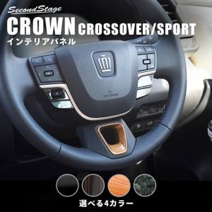 トヨタ クラウン CROWN クロスオーバー スポーツ ステアリングパネルアンダーパネル セカンドステージ インテリアパネル カスタム パーツ ドレスアップ 内装 車｜SecondStage