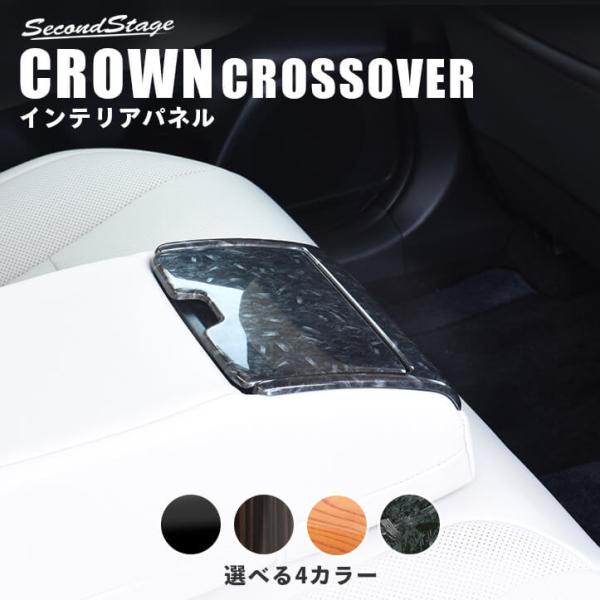 トヨタ クラウン SH35型 CROWN クロスオーバー 後席アームレストパネル セカンドステージ ...