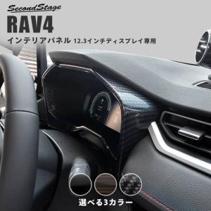 トヨタ 新型RAV4 50系 メーターパネル TFTカラーマルチインフォメーションディスプレイ（12.3インチディスプレイ） セカンドステージ インテリアパネル｜SecondStage