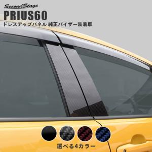 プリウス60系 純正バイザー装着車専用 ピラーガーニッシュ PRIUS トヨタ セカンドステージ パネル カスタム パーツ ドレスアップ アクセサリー 車 日本製｜sstage