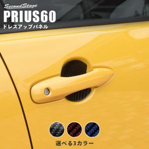 プリウス60系 ドアハンドルプロテクターパネル（カバー） PRIUS トヨタ セカンドステージ パネル カスタム パーツ ドレスアップ アクセサリー 車 日本製｜sstage