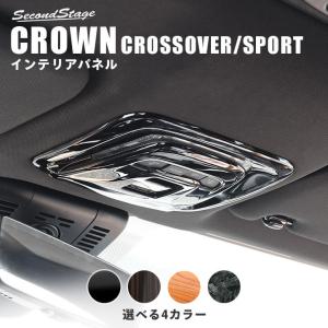 トヨタ クラウン CROWN クロスオーバー スポーツ ルームランプパネル セカンドステージ インテリアパネル カスタム パーツ ドレスアップ 内装 車｜