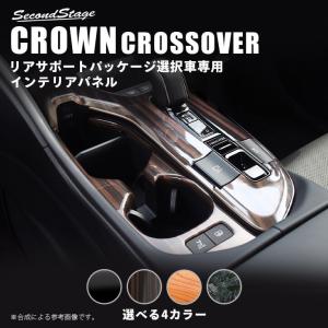 トヨタ クラウン SH35型 CROWN クロスオーバー シフトパネル(リアサポートパッケージ車用) セカンドステージ  カスタム パーツ ドレスアップ アクセサリー｜sstage