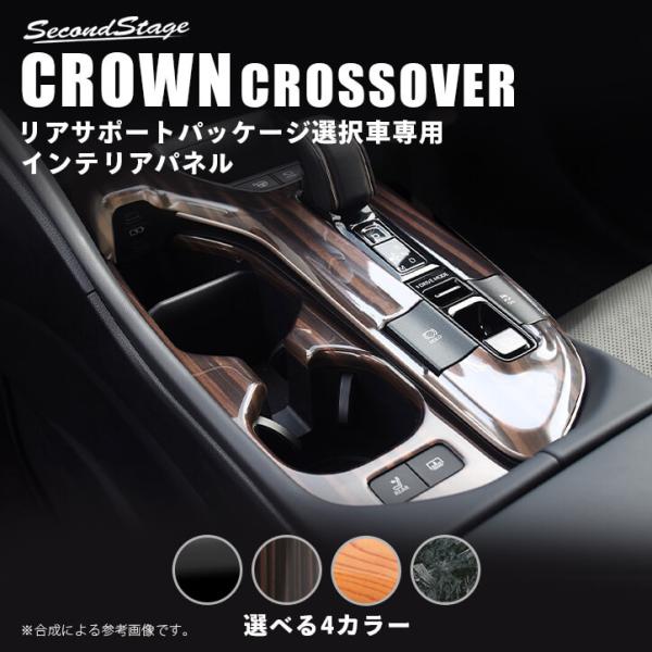 トヨタ クラウン SH35型 クロスオーバー シフトパネル(リアサポートパッケージ車用) セカンドス...