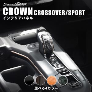トヨタ クラウン CROWN クロスオーバー スポーツ シフトノブパネル セカンドステージ インテリ...