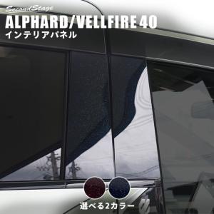 ヴェルファイア/アルファード40系 ピラーガーニッシュ ミッドナイトシリーズ トヨタ ALPHARD VELLFIRE セカンドステージ パネル カスタム パーツ 車の商品画像