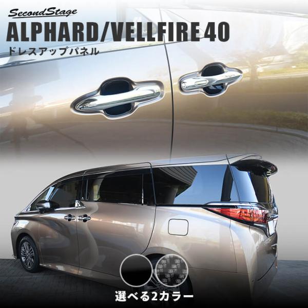 ヴェルファイア/アルファード40系 ドアハンドルプロテクターパネル トヨタ ALPHARD VELL...