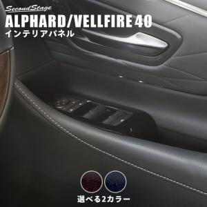 セカンドステージ ヴェルファイア/アルファード40系 後席PWSW(ドア