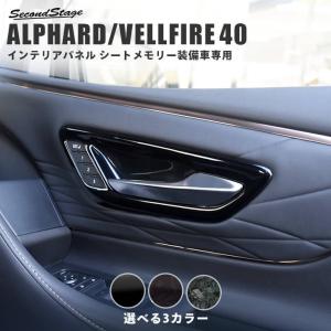 ヴェルファイア/アルファード40系 フロントドアベゼルパネル シートメモリー装備車専用 トヨタ ALPHARD VELLFIRE セカンドステージ パネル カスタム パーツの商品画像