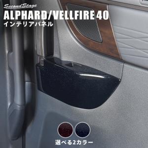 セカンドステージ ヴェルファイア/アルファード40系 後席ルーフ