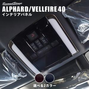 セカンドステージ ヴェルファイア/アルファード40系 オーバーヘッド