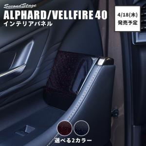 ヴェルファイア/アルファード40系  ドアクラスターパネル スイッチ無し車専用 ミッドナイトシリーズ ALPHARD VELLFIRE セカンドステージ パネル カスタム パーツ｜sstage