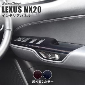 レクサス NX20系 LEXUS PWSW(ドアスイッチ)パネル ミッドナイトシリーズ 全2色 セカンドステージ パネル カスタム パーツ アクセサリー 車｜sstage