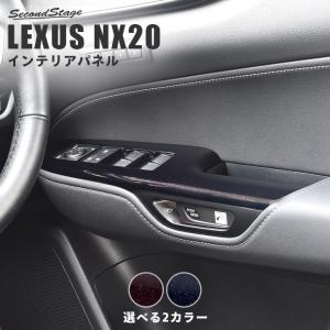 セカンドステージ レクサス NX20系 LEXUS ドアトリムパネル
