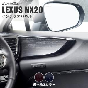 レクサス NX20系 LEXUS ドアトリムパネル ミッドナイトシリーズ 全2色 セカンドステージ パネル カスタム パーツ アクセサリー 車｜sstage