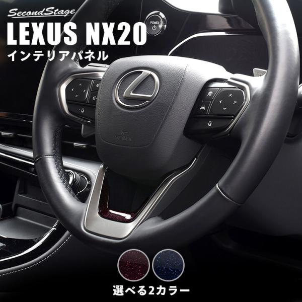 レクサス NX20系 LEXUS ステアリングアンダーパネル ミッドナイトシリーズ 全2色 セカンド...