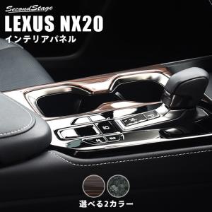 レクサス NX20系 LEXUS カップホルダーパネル セカンドステージ パネル カスタム パーツ アクセサリー 車｜sstage