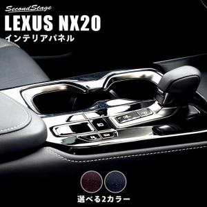 レクサス NX20系 LEXUS カップホルダーパネル ミッドナイトシリーズ 全2色 セカンドステージ パネル カスタム パーツ アクセサリー 車