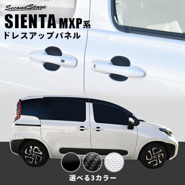トヨタ シエンタ MXP系 ドアハンドルプロテクターパネル（カバー） SIENTA 新型シエンタ セ...