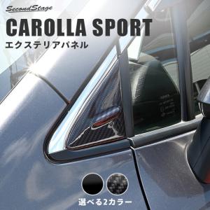 トヨタ カローラスポーツ Aピラーパネル