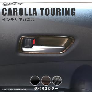 セカンドステージ トヨタ カローラスポーツ210系 ドアベゼルパネル