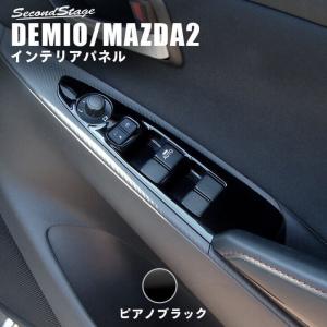 デミオDJ系 MAZDA2 PWSW（ドアスイッチ）パネル マツダ DEMIO セカンドステージ インテリアパネル カスタム パーツ ドレスアップ 内装 アクセサリー 車 インパネ