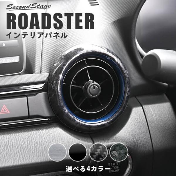 ロードスター ND系 ダクトパネル マツダ ROADSTER セカンドステージ インテリアパネル カ...