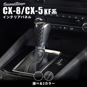 SecondStage - インテリアパネル（内装）（CX-8）｜Yahoo!ショッピング