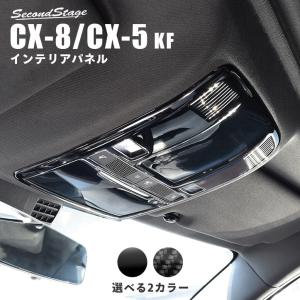 Cx 5 Kf系 Cx 8 オーバーヘッドコンソールパネル 全3色 マツダ Cx5 Cx8 セカンドステージ インテリアパネル カスタム パーツ ドレスアップ 内装 アクセサリー 最安値 価格比較 Yahoo ショッピング 口コミ 評判からも探せる