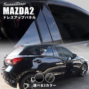 マツダ MAZDA2 (2023年1月〜) ピラーガーニッシュ 全2色 セカンドステージ パーツ カスタム 外装 アクセサリー 日本製｜sstage