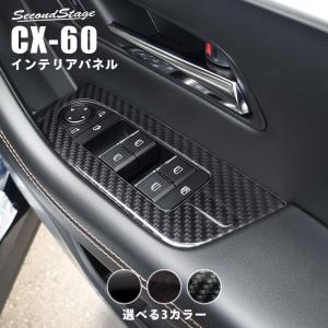 CX-80.60センターパネル. 各ドアパネルセット、内装パネル マツダ CX-60 KH系 CX-80 KL系 ドアスイッチパネル カスタム パーツ