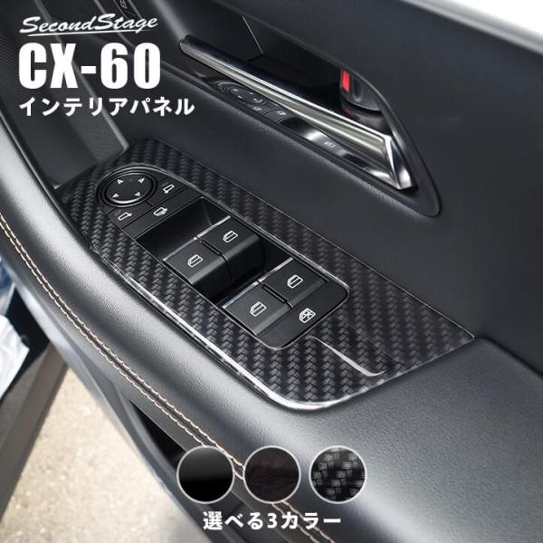 マツダ CX-60 (2022年9月〜) PWSW(ドアスイッチ)パネル セカンドステージ パーツ ...