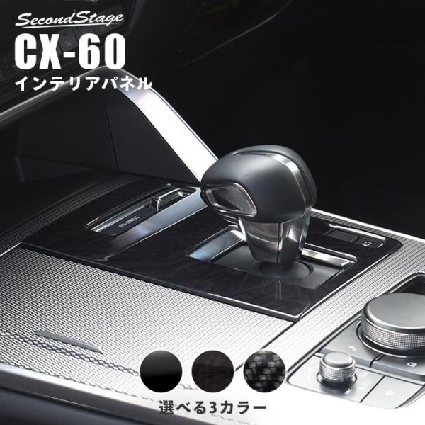 マツダ CX-60 (2022年9月〜) シフトパネル 全3色 セカンドステージ パーツ カスタム ...