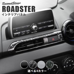 ロードスター ND センターダクトパネル