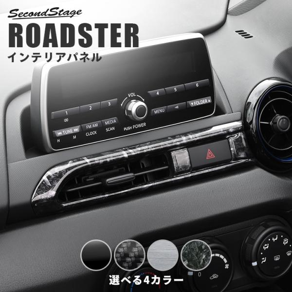 ロードスター ND系 センターダクトパネル マツダ ROADSTER セカンドステージ インテリアパ...