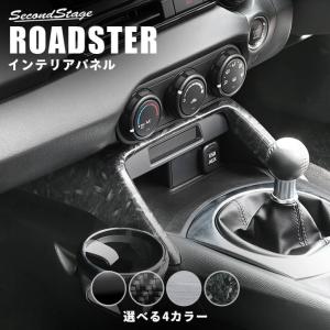 ND系 ロードスター コンソールパネル