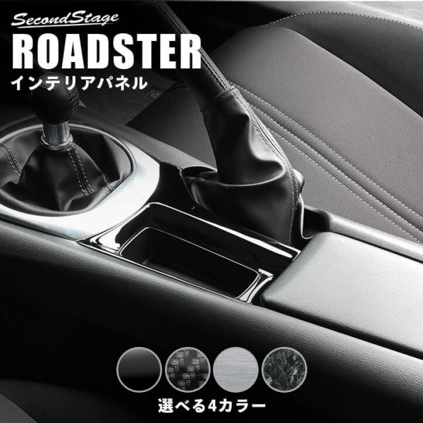 ロードスター ND系 シフトパネルロア マツダ ROADSTER セカンドステージ インテリアパネル...