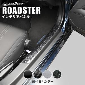 ロードスター ND スカッフプレート