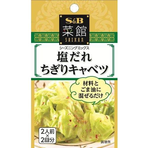 S&amp;B 菜館シーズニング 塩だれちぎりキャベツ 8g×10個