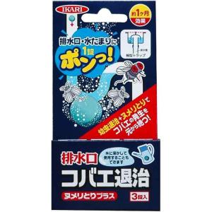 排水口 コバエ退治 ヌメリとりプラス 3錠入り