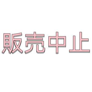 料金2（のご利用いただけません）