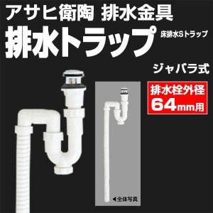 排水トラップ　陶芸用 アサヒ衛陶 【公式店】排水トラップ ジャバラ式床排水 ワイヤー式