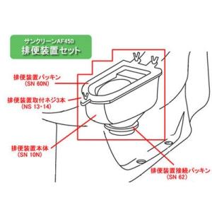 【アサヒ衛陶 直営店】排便装置セット サンクリーン 交換用部品 SN10A｜st-e-shop