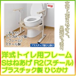 アロン化成 安寿 洋式トイレ用フレーム SはねあげR2(スチール)プラスチックひじかけ トイレ用手すり (533-086) 福祉用具 バリアフリー｜st-e-shop